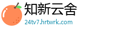知新云舍